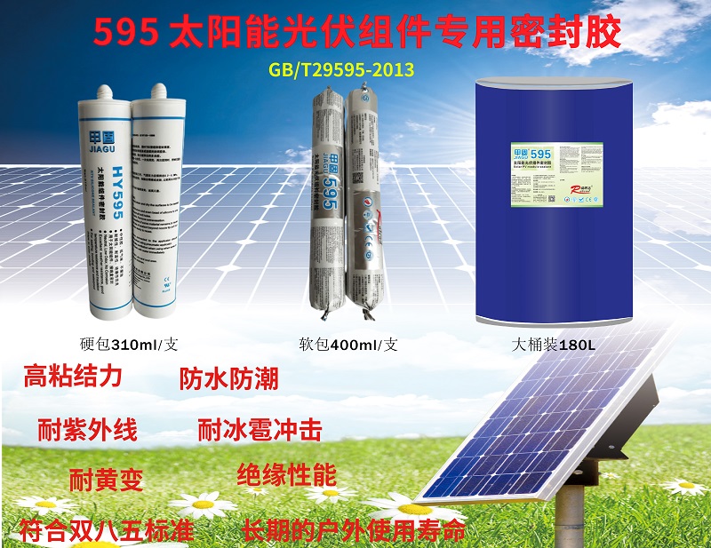 太阳能光伏密封胶
