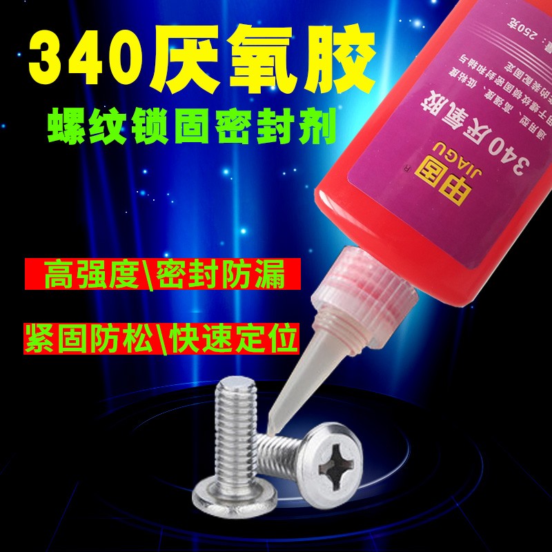 340螺纹固持剂