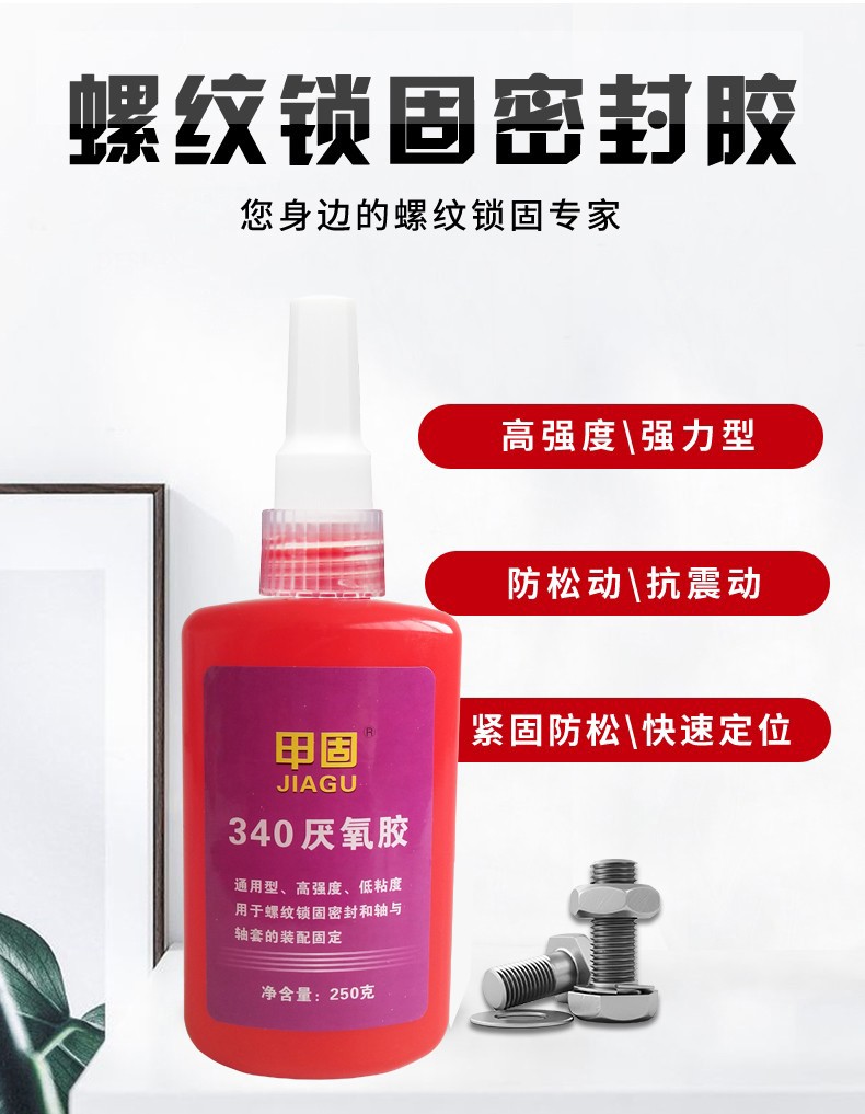 340螺纹固持剂